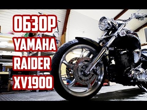 Видео: Обзор Yamaha Raider XV1900 S