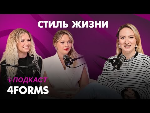 Видео: СТИЛЬ ЖИЗНИ | ТРЕНДЫ ДЛЯ ПЛЮС САЙЗ | 4FORMS Катя и Света Коноваловы