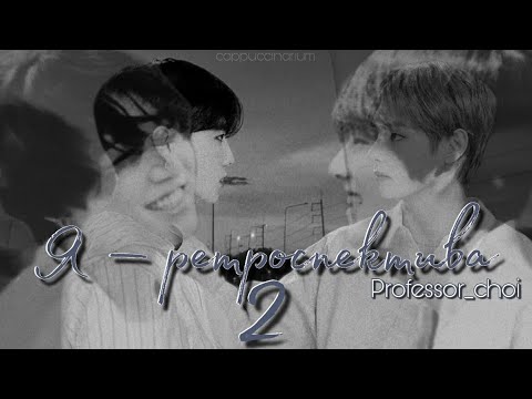 Видео: Я – ретроспектива / Professor_choi / 2 часть / озвучка фанфика / вигуки