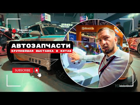 Видео: Китайские автозапчасти, запчасти из Китая, контакты фабрик, выставка автозапчастей в Китае, Шанхай!