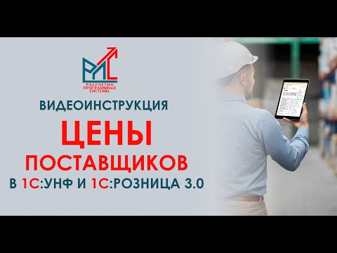 Видео: Цены поставщиков в 1С:Управление Нашей Фирмой и 1С:Розница 3.0