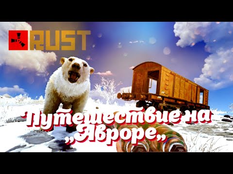 Видео: Rust 2033 // Путешествие на ,,Авроре,,