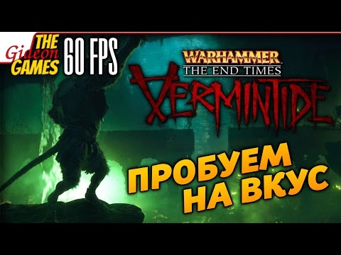 Видео: [ПнВ] --- Warhammer: End Times - Vermintide (BETA) --- КРЫСИНЫЙ L4D