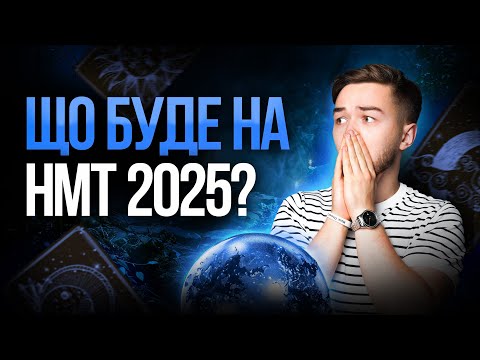 Видео: Теми, які будуть на НМТ з історії у 2025 році. TURBO SUMMER FEST #turbozno #нмт2025 #історія