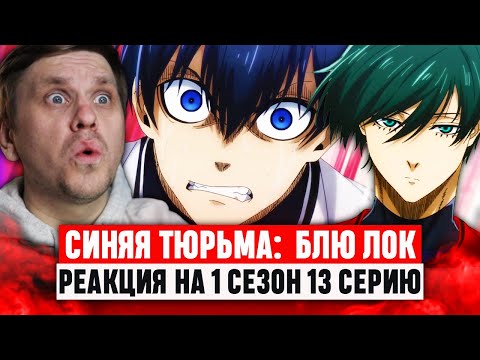 Видео: Синяя тюрьма: Блю Лок 13 Серия 1 Сезон / Реакция на аниме