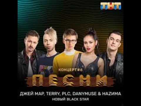Видео: DanyMuse feat НАZИМА,ДЖЕЙ МАР,PLC & TERNOVOY - НОВЫЙ BLACK STAR (Премьера трека, 2018)