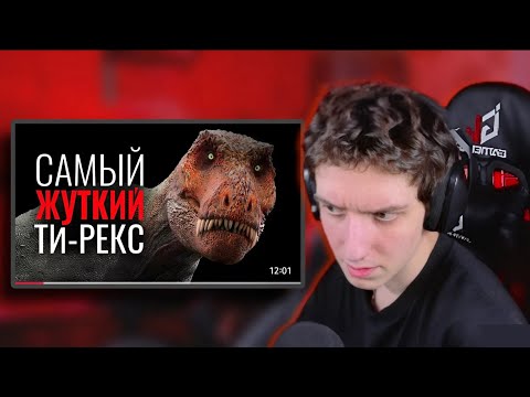 Видео: Контуров СМОТРИТ "Почему Ти Рекс самый Страшный и Пугающий динозавр"