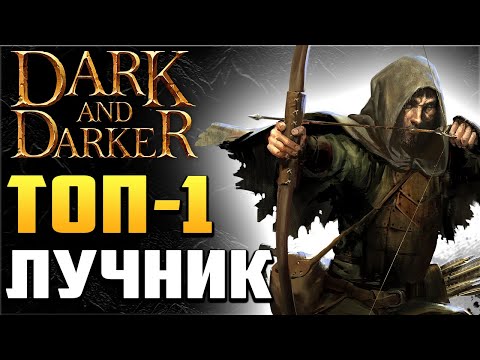 Видео: Топ-1 Лучник: Lindstrom. Лучший Рейнджер в Dark and Darker