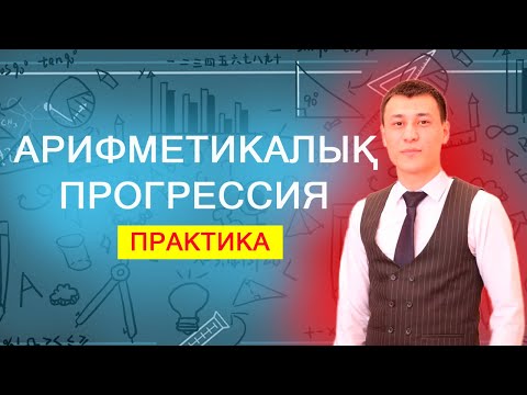 Видео: Алгебра|Арифметикалық прогрессия|Практика|Есеп шығарып үйрен