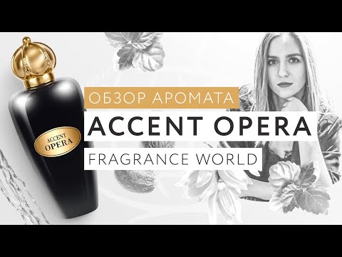 Видео: Обзор аромата Accent Opera Fragrance World
