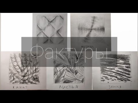 Видео: Фактуры простым карандашом ( дополнение )
