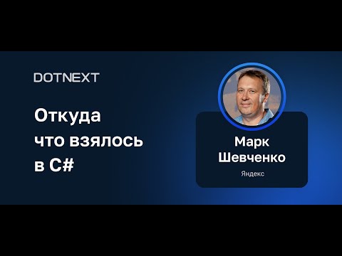 Видео: Марк Шевченко — Откуда что взялось в C#