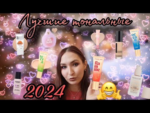 Видео: Мой ТОП тональных основ 2024// от самой худшей до лучшей