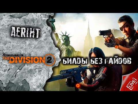 Видео: Division 2 | Как самому собрать билд