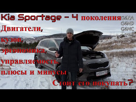 Видео: Обзор kia sportage 4, плюсы и минусы, стоит ли покупать?