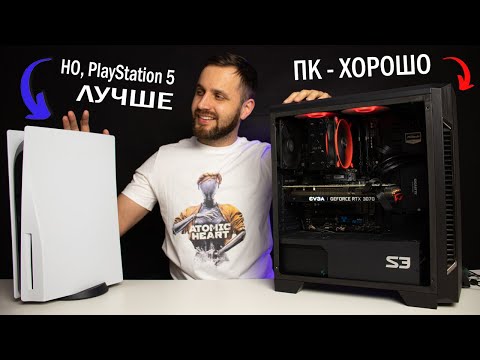 Видео: Почему PlayStation 5 — Лучше чем ПК. Откровение консольщика