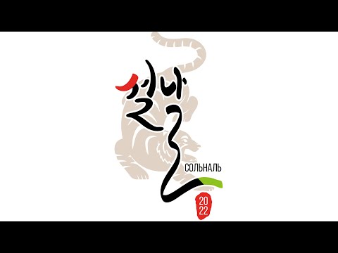 Видео: Новый год по Лунному календарю. Соль Наль 2022. 설날