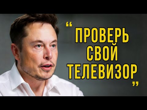 Видео: Ваш Телевизор Не Просто Слушает Вас — Он Делает Нечто Гораздо Худшее | Илон Маск