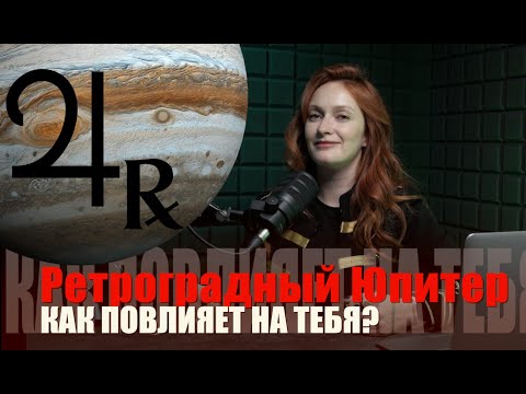 Видео: Ретроградный Юпитер в Раке: Ваш БИЛЕТ к внутренней силе на 2026 год.