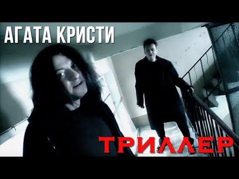 Видео: Агата Кристи — Триллер (Официальный клип / 2004)