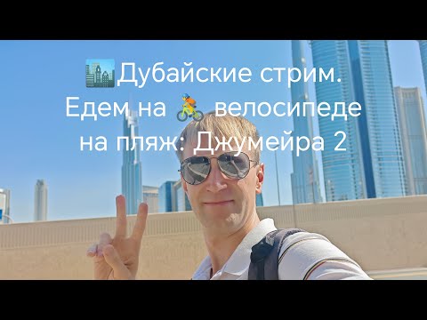 Видео: 🏙️Дубайские стрим. Едем на 🚴 велосипеде на пляж: Джумейра 2