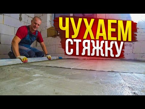 Видео: Испугал СОСЕДЕЙ, чухая стяжку НОЧЬЮ! Идеальная ЧИСТОВАЯ стяжка по маякам. ДОМ по цене ОДНУШКИ.Ч 30.