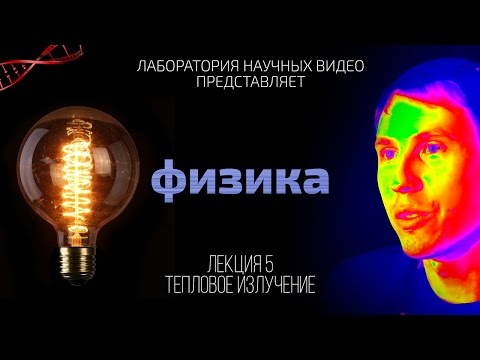Видео: Физика. Лекция 5. Тепловое Излучение