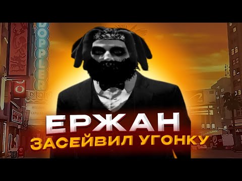 Видео: Придумал рп историю про ержана и засейвил угонку против 10 госов