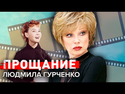 Видео: Людмила Гурченко. Прощание @centralnoetelevidenie