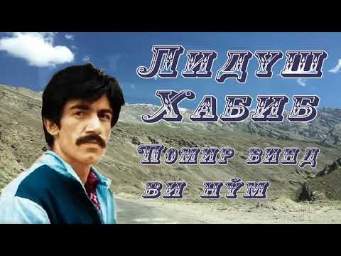 Видео: Лидуш Хабиб  / Помир вин ви нўм //