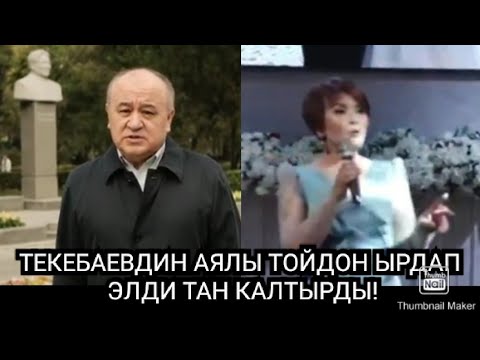 Видео: ОМУРБЕК ТЕКЕБАЕВДИН АЯЛЫ ТОЙДО ЫРДАП ЭЛДИ ТАН КАЛТЫРДЫ/СОССУЗ КОРУНУЗ