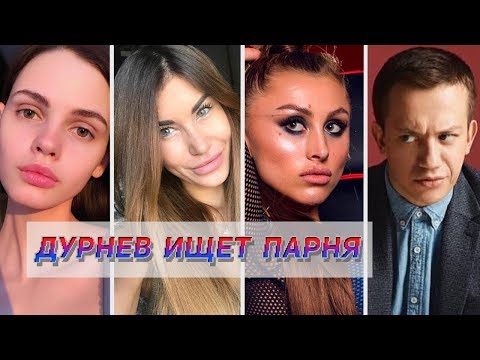 Видео: ДУРНЕВ ПЕРЕХОДИТ ЧЕРТУ | ДУРНЕВ ИЩЕТ ПАРНЯ #4