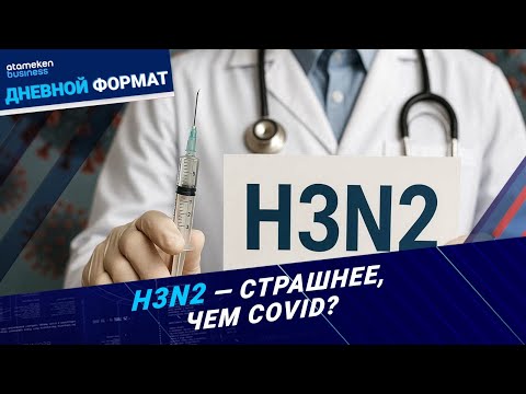 Видео: ГрИППовая смертность: вакцинация  обязательна? | Дневной формат | 11.11.25