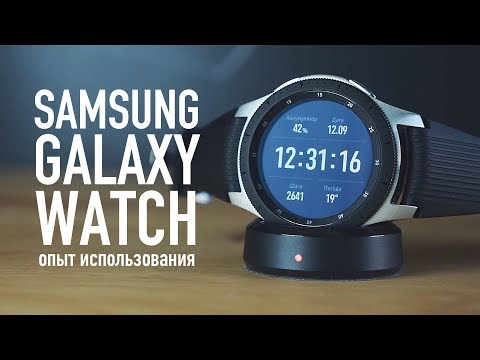 Видео: Опыт использования Samsung Galaxy Watch