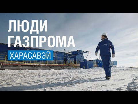 Видео: Люди "Газпрома". Харасавэй