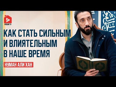 Видео: Как стать сильным и влиятельным в наше время | Нуман Али Хан