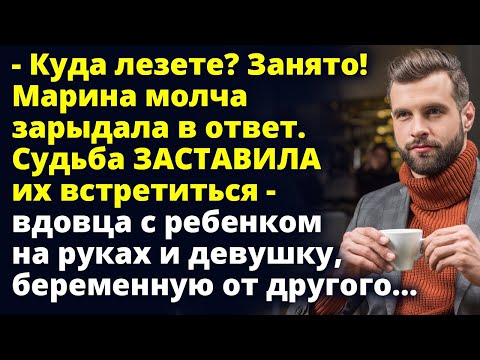 Видео: Куда лезете? Занято! Судьба заставила их встретиться - вдовца с ребенком на руках и Любовные истории