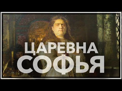 Видео: Царевна Софья: враг Петра первого