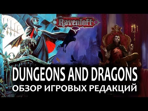 Видео: Dungeons and Dragons: обзор сеттинга Ravenloft.