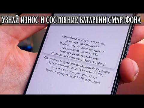 Видео: Как проверить состояние батареи и износ на любом Android смартфоне