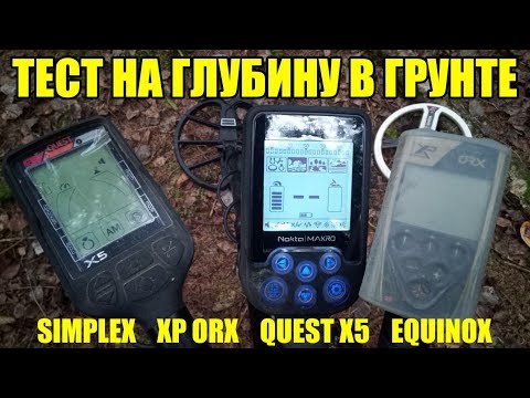 Видео: ТЕСТ НА ГЛУБИНУ: Nokta Makro Simplex, XP ORX, Quest X5, Minelab Equinox