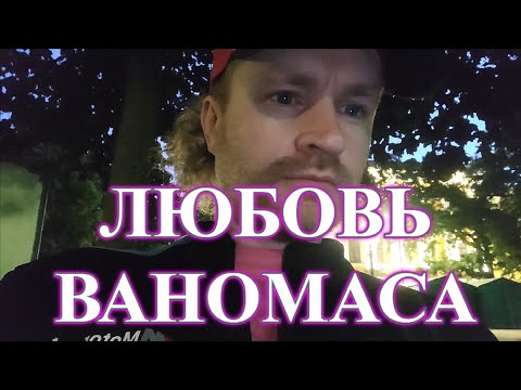 Видео: Ваномас и Карина Шпак - Любовь Ваномаса (песня Ромчитос)