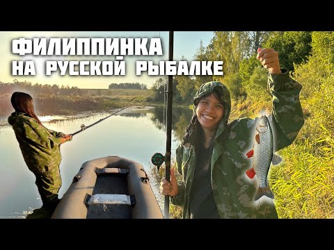 Видео: Жена Филиппинка Обловила Меня На Рыбалке/ Жизнь в Русской Деревне с Женой Иностранкой