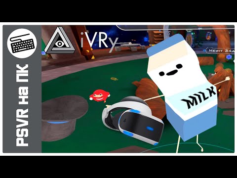 Видео: Как подключить PlayStation VR к ПК со Steam VR - iVRy Driver