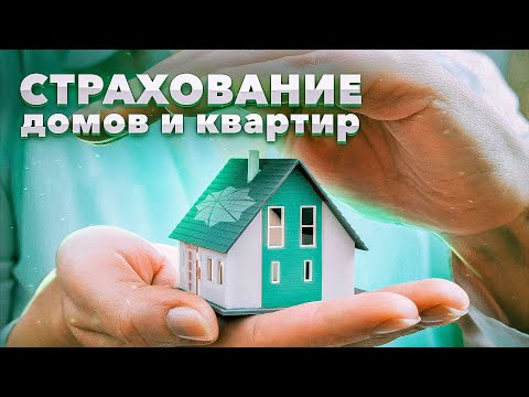 Видео: Страхование домов и квартир | как быть если затопил соседей | Узбекинвест