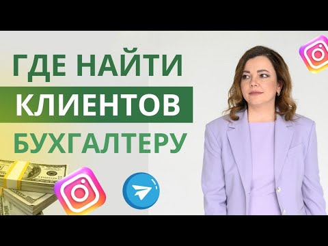 Видео: Как бухгалтеру найти клиентов? Как найти клиентов для бухгалтерских услуг?