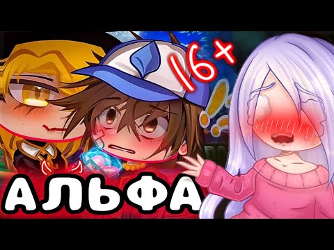 Видео: 😈АЛЬФА БИЛЛ, ОМЕЖКА ДИППЕР И ИХ ДОЧЬ😰 Яой Гравити Фолз..😭💔