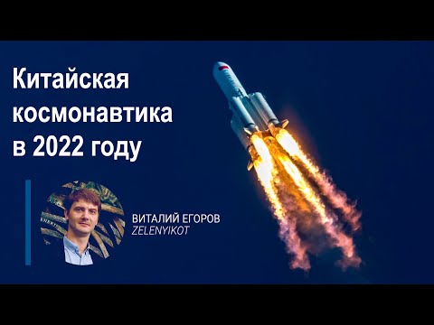 Видео: Китайская космонавтика в наши дни