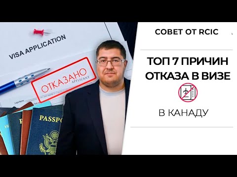 Видео: ОТКАЗ В ВИЗЕ В КАНАДУ. Никогда так не делайте!