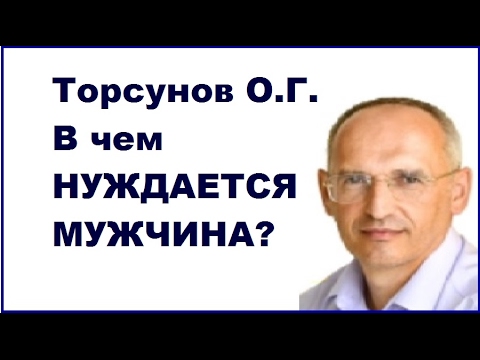 Видео: Торсунов О.Г. В чем нуждается мужчина. Учимся жить.